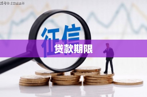 江津贷款期限