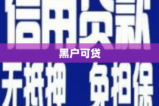 江津黑户可贷