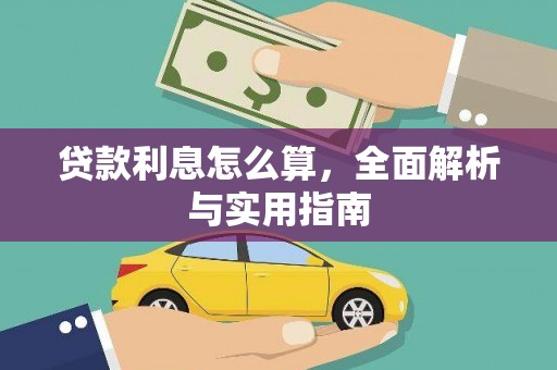 江津贷款利息怎么算，全面解析与实用指南