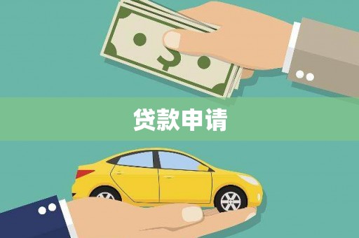江津贷款申请