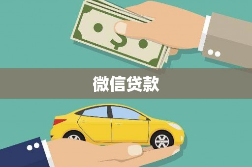 江津微信贷款