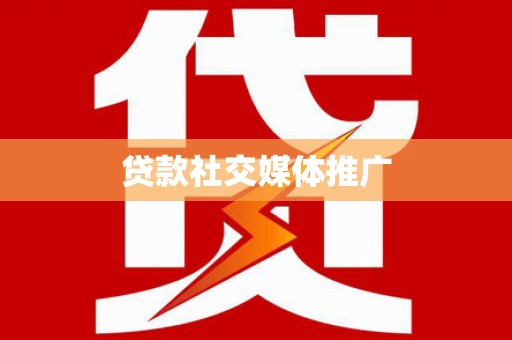 江津贷款社交媒体推广