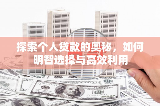 江津探索个人贷款的奥秘，如何明智选择与高效利用