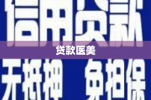 江津贷款医美