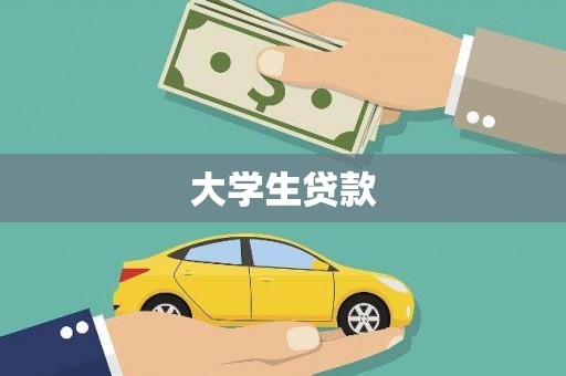 江津大学生贷款