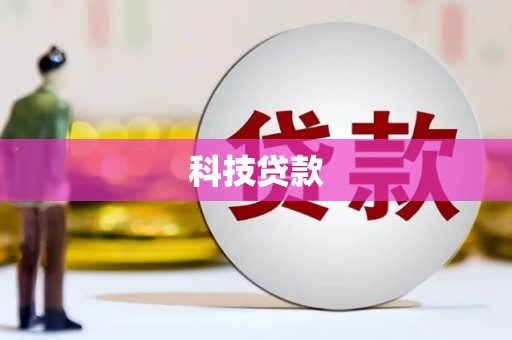 江津科技贷款