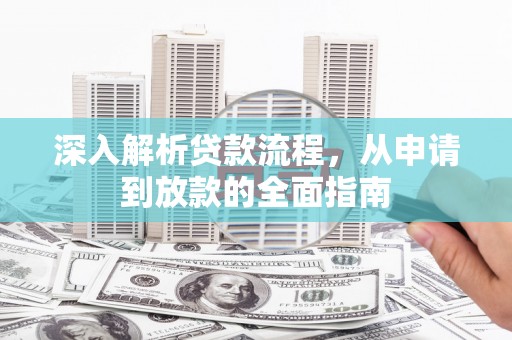 江津深入解析贷款流程，从申请到放款的全面指南
