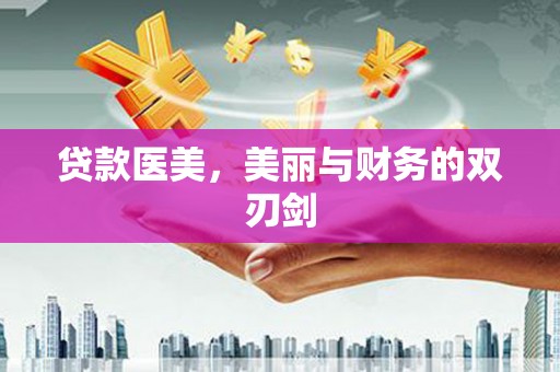 江津贷款医美，美丽与财务的双刃剑