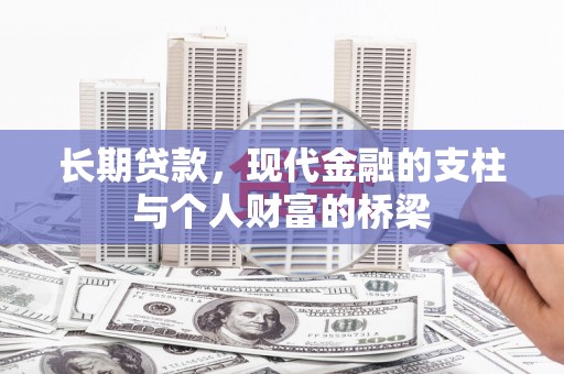 江津长期贷款，现代金融的支柱与个人财富的桥梁