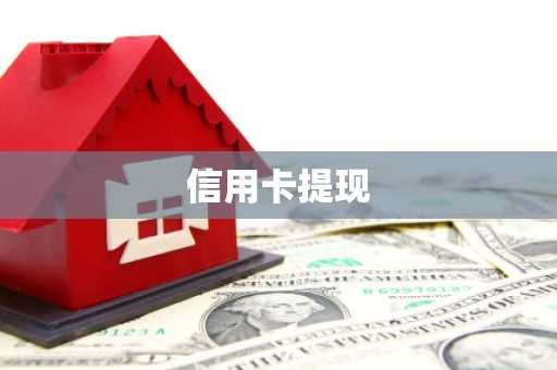 江津信用卡提现