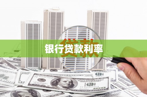 江津银行贷款利率