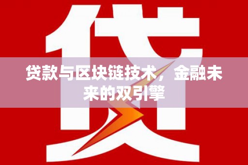 江津贷款与区块链技术，金融未来的双引擎