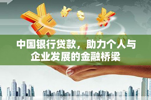 江津中国银行贷款，助力个人与企业发展的金融桥梁