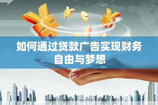 江津如何通过贷款广告实现财务自由与梦想