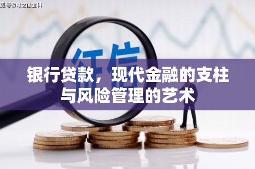 江津银行贷款，现代金融的支柱与风险管理的艺术