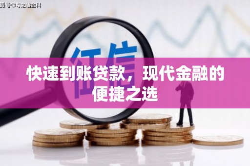 江津快速到账贷款，现代金融的便捷之选