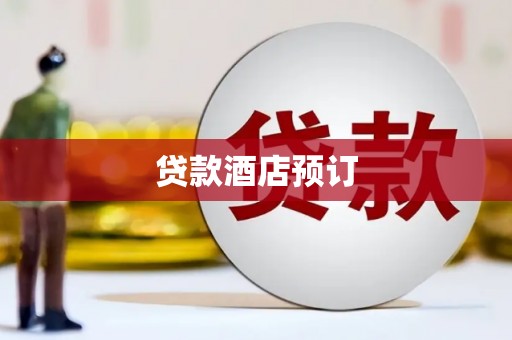 江津贷款酒店预订
