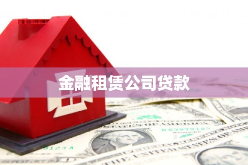 江津金融租赁公司贷款
