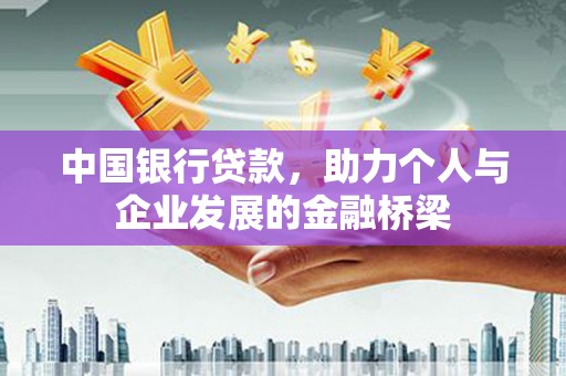 江津中国银行贷款，助力个人与企业发展的金融桥梁