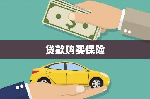 江津贷款购买保险