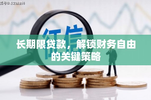 江津长期限贷款，解锁财务自由的关键策略