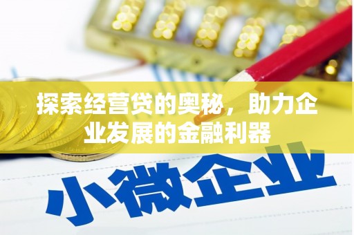 江津探索经营贷的奥秘，助力企业发展的金融利器