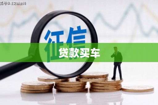 江津贷款买车