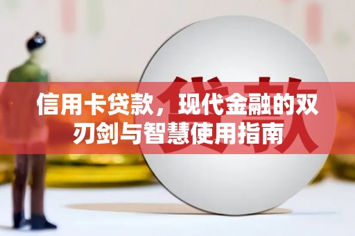 江津信用卡贷款，现代金融的双刃剑与智慧使用指南