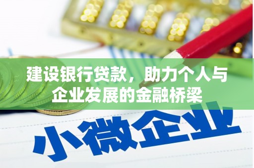 江津建设银行贷款，助力个人与企业发展的金融桥梁