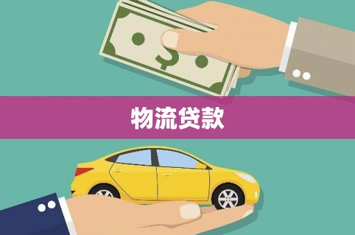 江津物流贷款