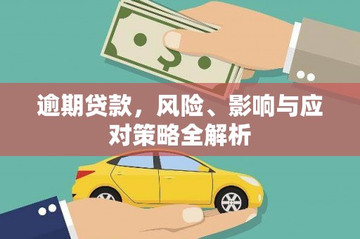 江津逾期贷款，风险、影响与应对策略全解析
