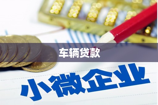 江津车辆贷款