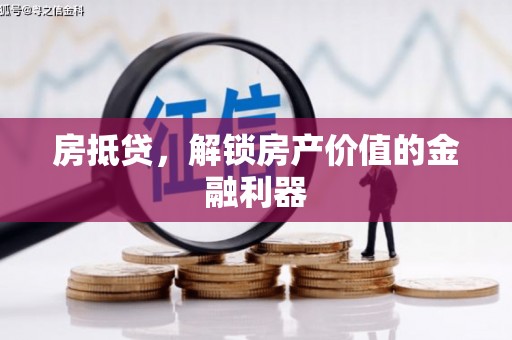 江津房抵贷，解锁房产价值的金融利器