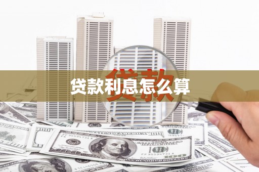 江津贷款利息怎么算