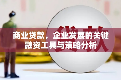 江津商业贷款，企业发展的关键融资工具与策略分析