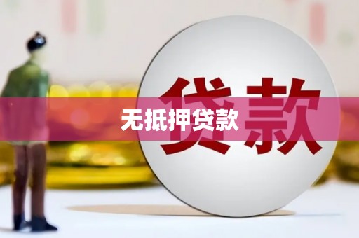 江津无抵押贷款