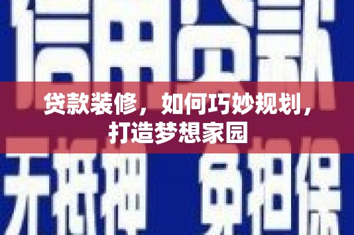 江津贷款装修，如何巧妙规划，打造梦想家园