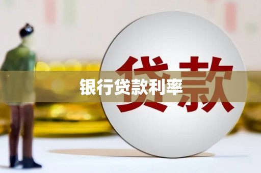 江津银行贷款利率