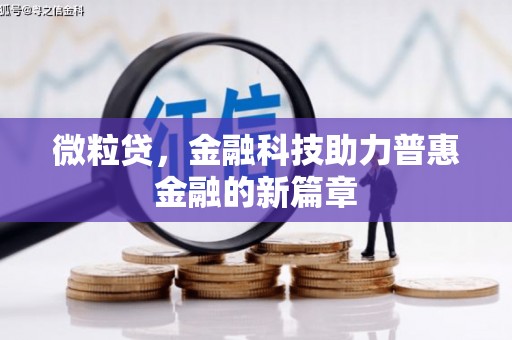 江津微粒贷，金融科技助力普惠金融的新篇章