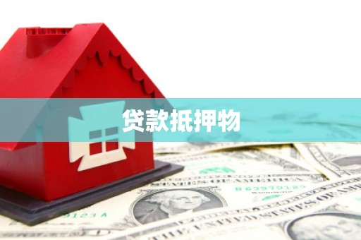 江津贷款抵押物