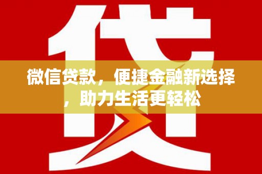 江津微信贷款，便捷金融新选择，助力生活更轻松