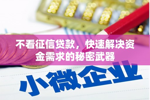 江津不看征信贷款，快速解决资金需求的秘密武器