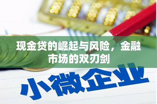 江津现金贷的崛起与风险，金融市场的双刃剑