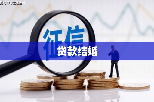 江津贷款结婚