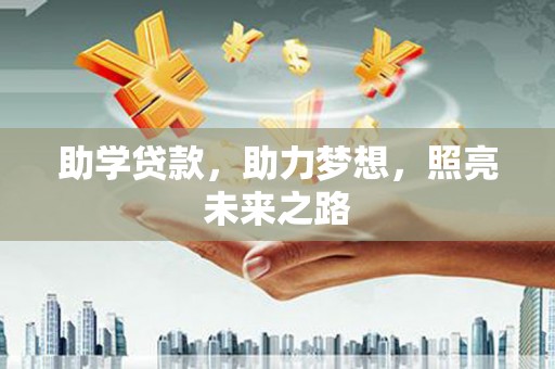 江津助学贷款，助力梦想，照亮未来之路