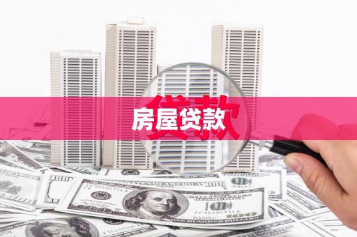 江津房屋贷款