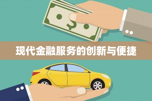 江津现代金融服务的创新与便捷