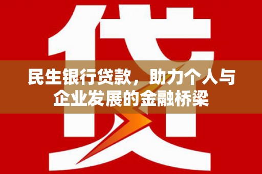 江津民生银行贷款，助力个人与企业发展的金融桥梁