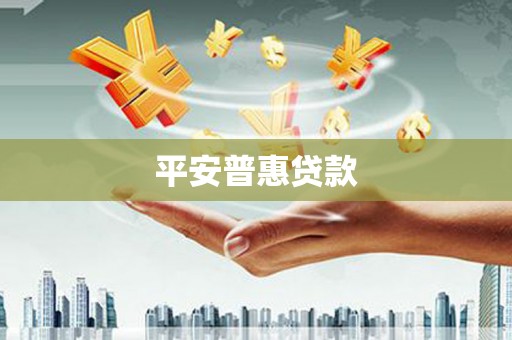 江津平安普惠贷款
