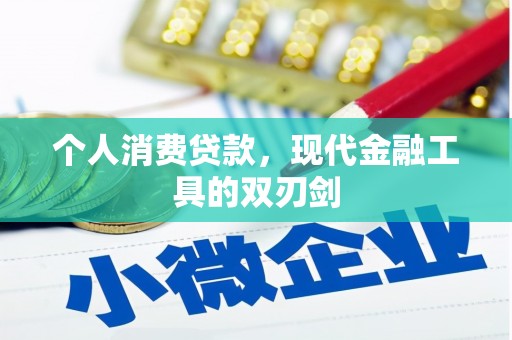 江津个人消费贷款，现代金融工具的双刃剑